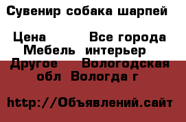 Сувенир собака шарпей › Цена ­ 150 - Все города Мебель, интерьер » Другое   . Вологодская обл.,Вологда г.